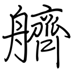 艩: 鋼筆楷書