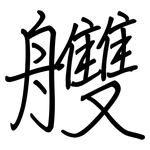 艭: 鋼筆楷書