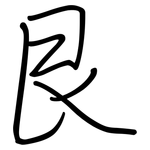 艮: 鋼筆楷書