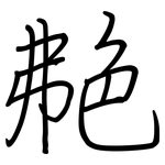 艴: 鋼筆楷書
