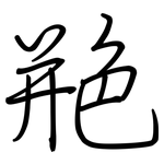 艵: 鋼筆楷書