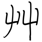 艸: 鋼筆楷書