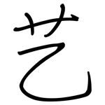 艺: 鋼筆楷書