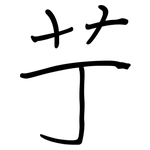 艼: 鋼筆楷書