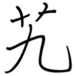 艽: 鋼筆楷書