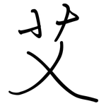 艾: 鋼筆楷書