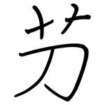 芀: 鋼筆楷書