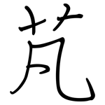 芃: 鋼筆楷書