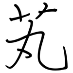 芄: 鋼筆楷書