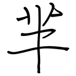 芈: 鋼筆楷書