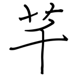 芊: 鋼筆楷書