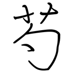 芍: 鋼筆楷書