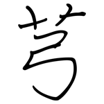 芎: 鋼筆楷書
