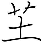 芏: 鋼筆楷書