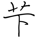 芐: 鋼筆楷書