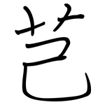 芑: 鋼筆楷書