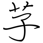 芓: 鋼筆楷書