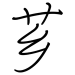 芗: 鋼筆楷書