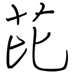 芘: 鋼筆楷書