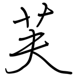 芙: 鋼筆楷書
