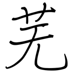 芜: 鋼筆楷書