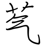 芞: 鋼筆楷書