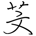 芠: 鋼筆楷書