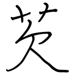 芡: 鋼筆楷書