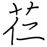 芢: 鋼筆楷書