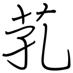芤: 鋼筆楷書
