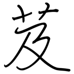 芨: 鋼筆楷書