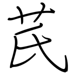 芪: 鋼筆楷書