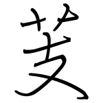 芰: 鋼筆楷書