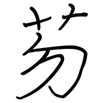 芴: 鋼筆楷書