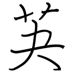芵: 鋼筆楷書