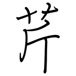 芹: 鋼筆楷書