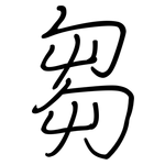 芻: 鋼筆楷書