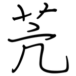 苀: 鋼筆楷書
