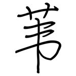 苇: 鋼筆楷書 苇: 鋼筆楷書