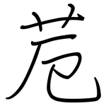 苊: 鋼筆楷書