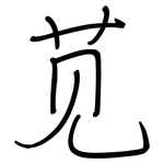 苋: 鋼筆楷書