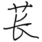 苌: 鋼筆楷書