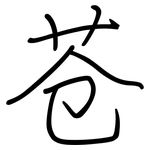 苍: 鋼筆楷書 苍: 鋼筆楷書