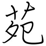 苑: 鋼筆楷書