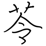 苓: 鋼筆楷書