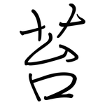 苔: 鋼筆楷書
