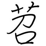 苕: 鋼筆楷書