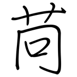 苘: 鋼筆楷書