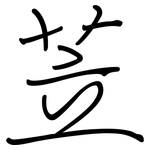 苙: 鋼筆楷書