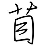 苜: 鋼筆楷書